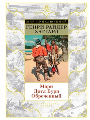 cover image of Мари. Дитя Бури. Обреченный